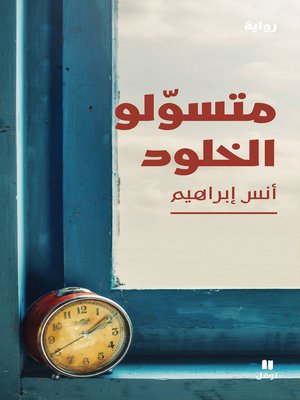 cover image of متسولو الخلود